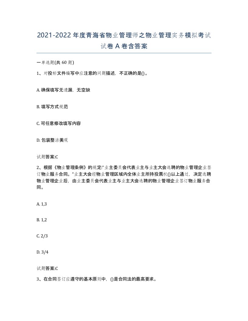 2021-2022年度青海省物业管理师之物业管理实务模拟考试试卷A卷含答案