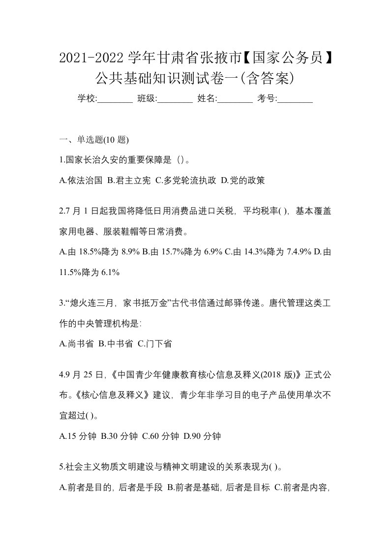 2021-2022学年甘肃省张掖市国家公务员公共基础知识测试卷一含答案