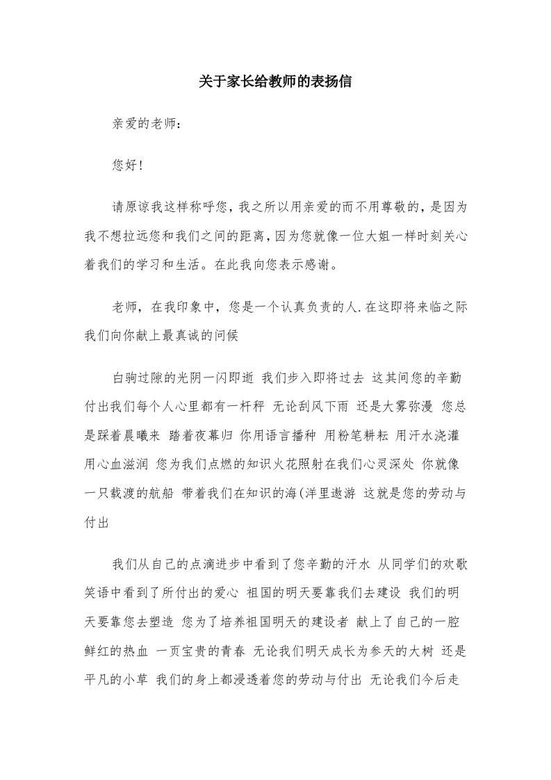 关于家长给教师的表扬信