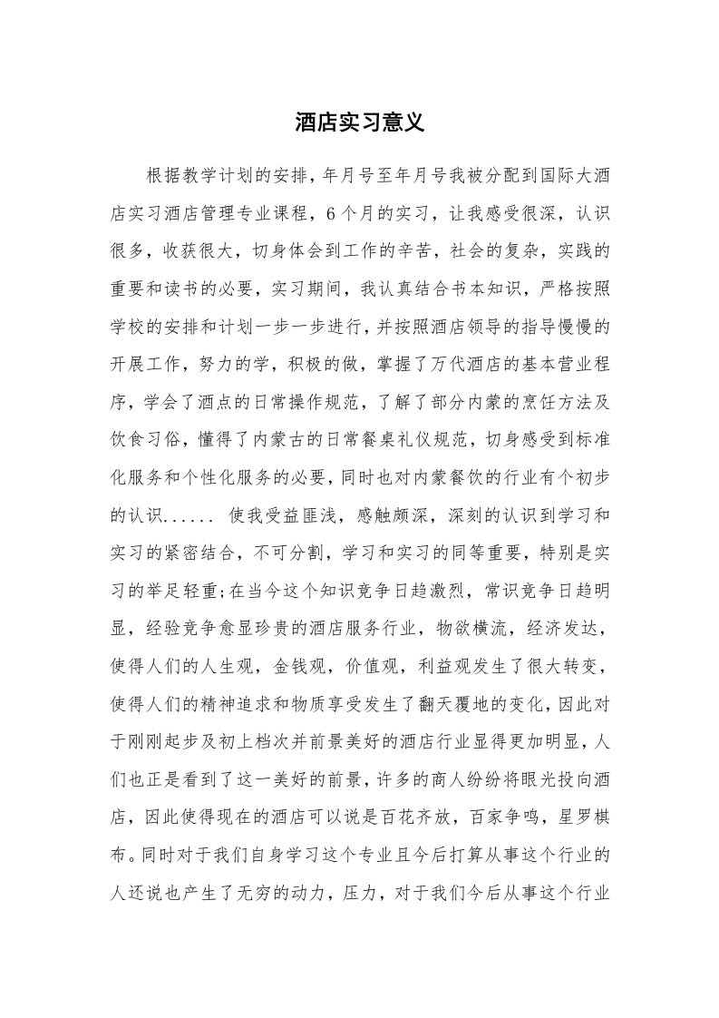 其他范文_430489_酒店实习意义