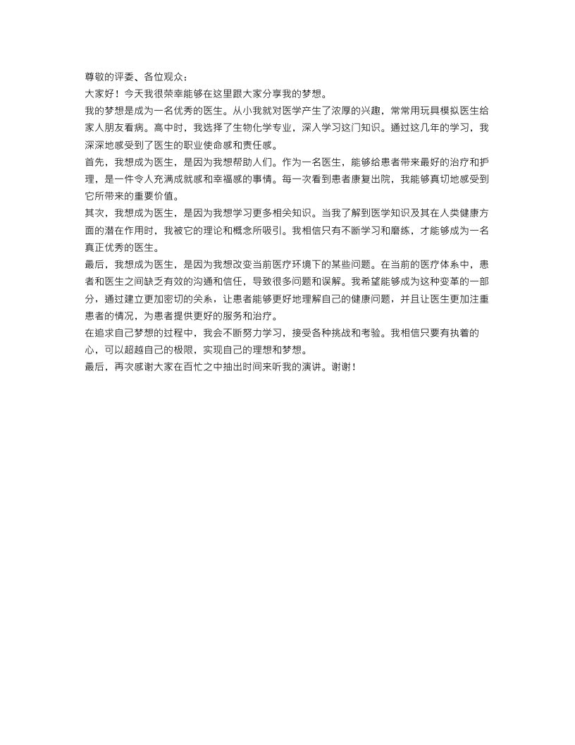 我的梦想演讲稿400字精选范文