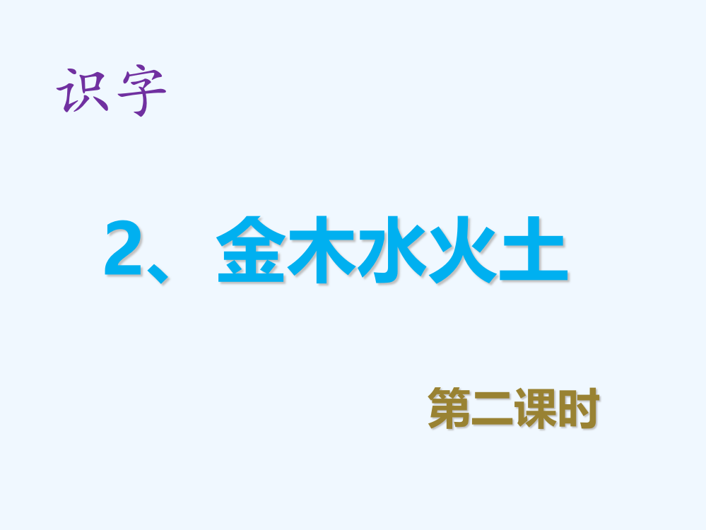 (部编)人教一年级上册金木水火土第二课时