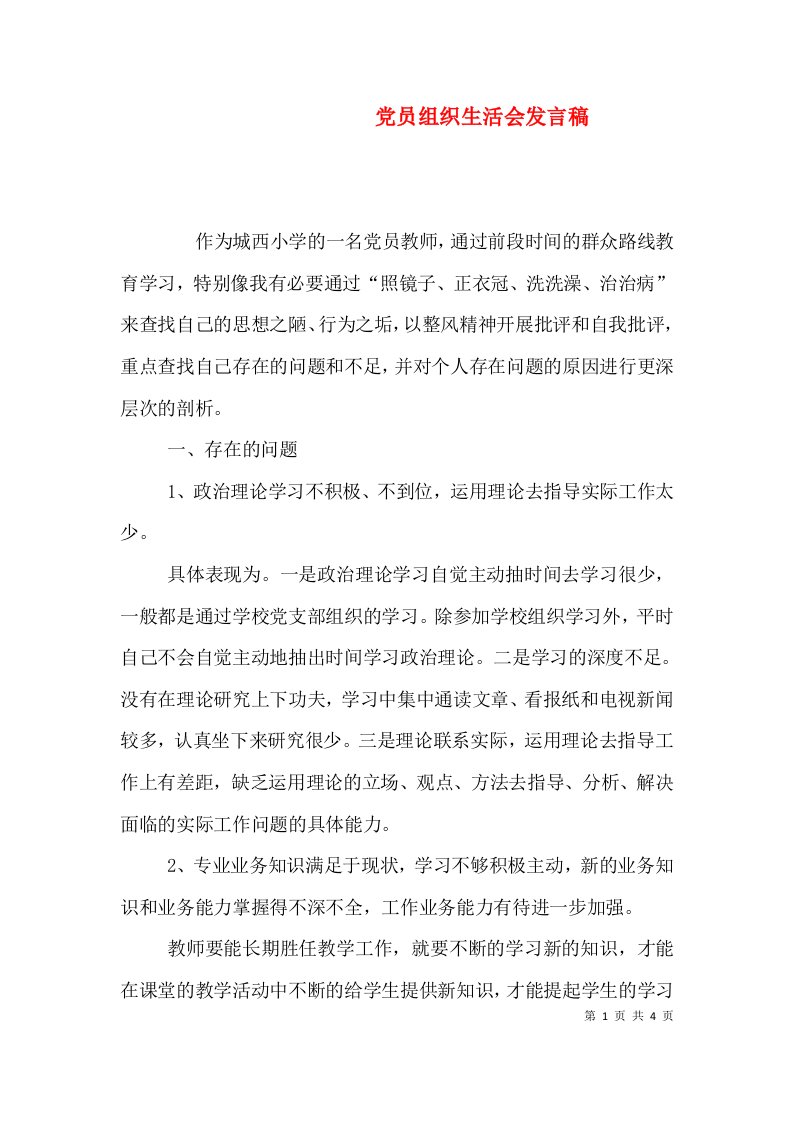 党员组织生活会发言稿（二）