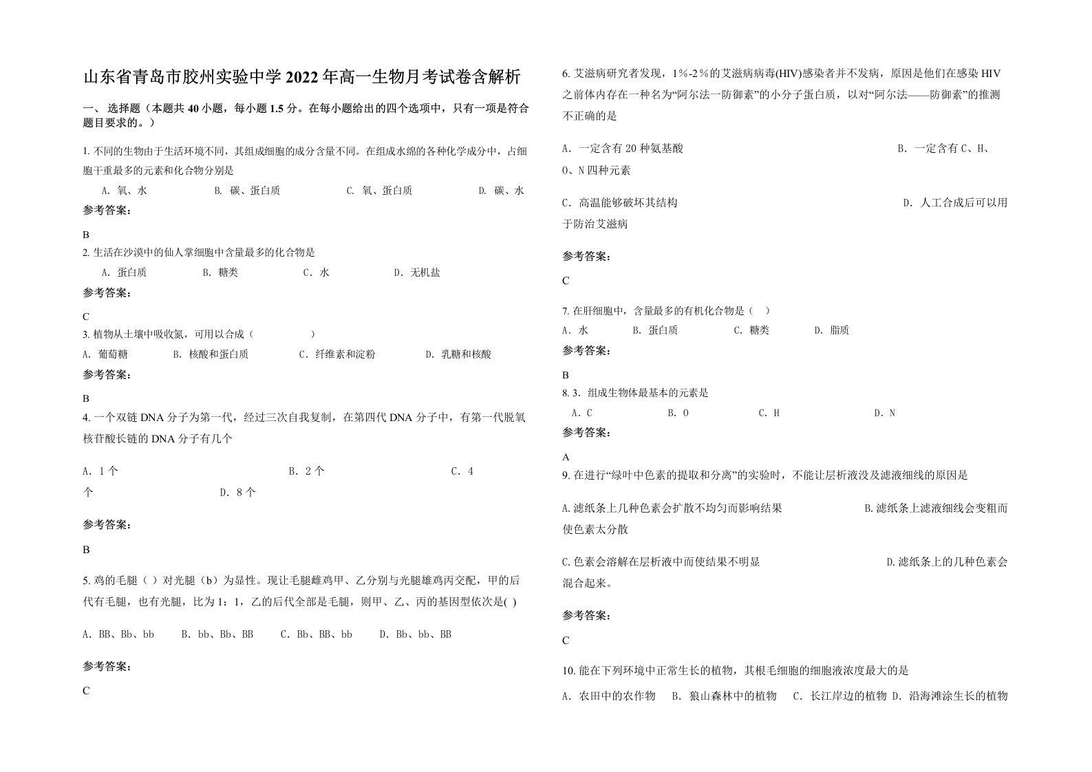 山东省青岛市胶州实验中学2022年高一生物月考试卷含解析