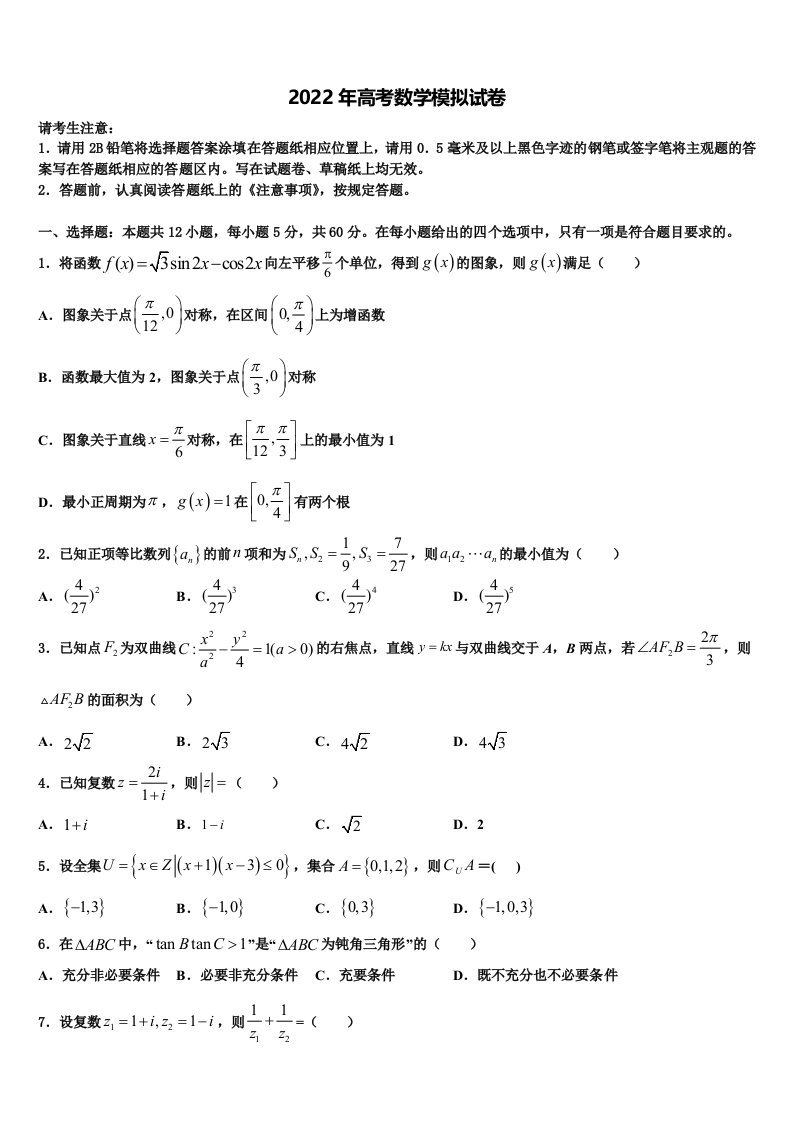 安徽省蒙城县第一中学2021-2022学年高三第二次模拟考试数学试卷含解析