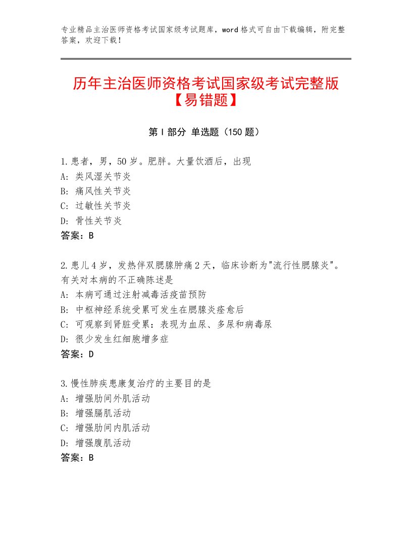 主治医师资格考试国家级考试附答案下载