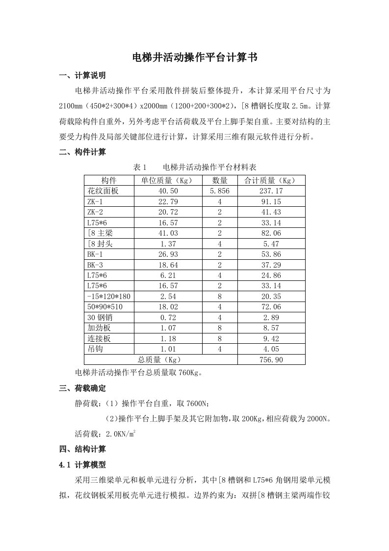 电梯井活动操作平台计算书