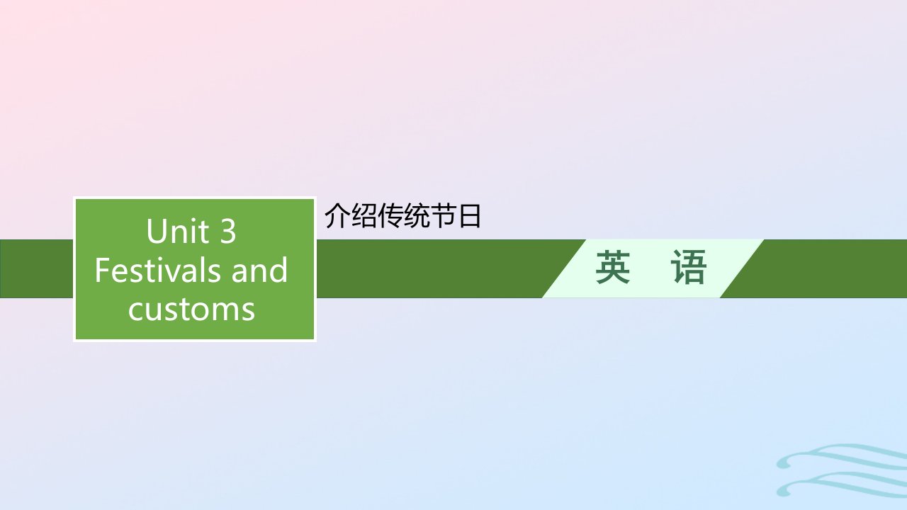 2022_2023学年新教材高中英语Unit3Festivalsandcustoms写作指导介绍传统节日课件牛津译林版必修第二册