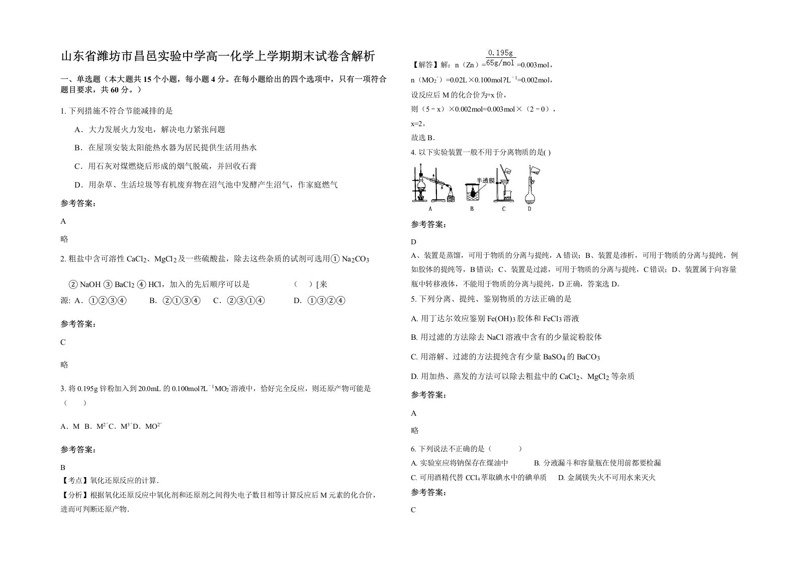 山东省潍坊市昌邑实验中学高一化学上学期期末试卷含解析