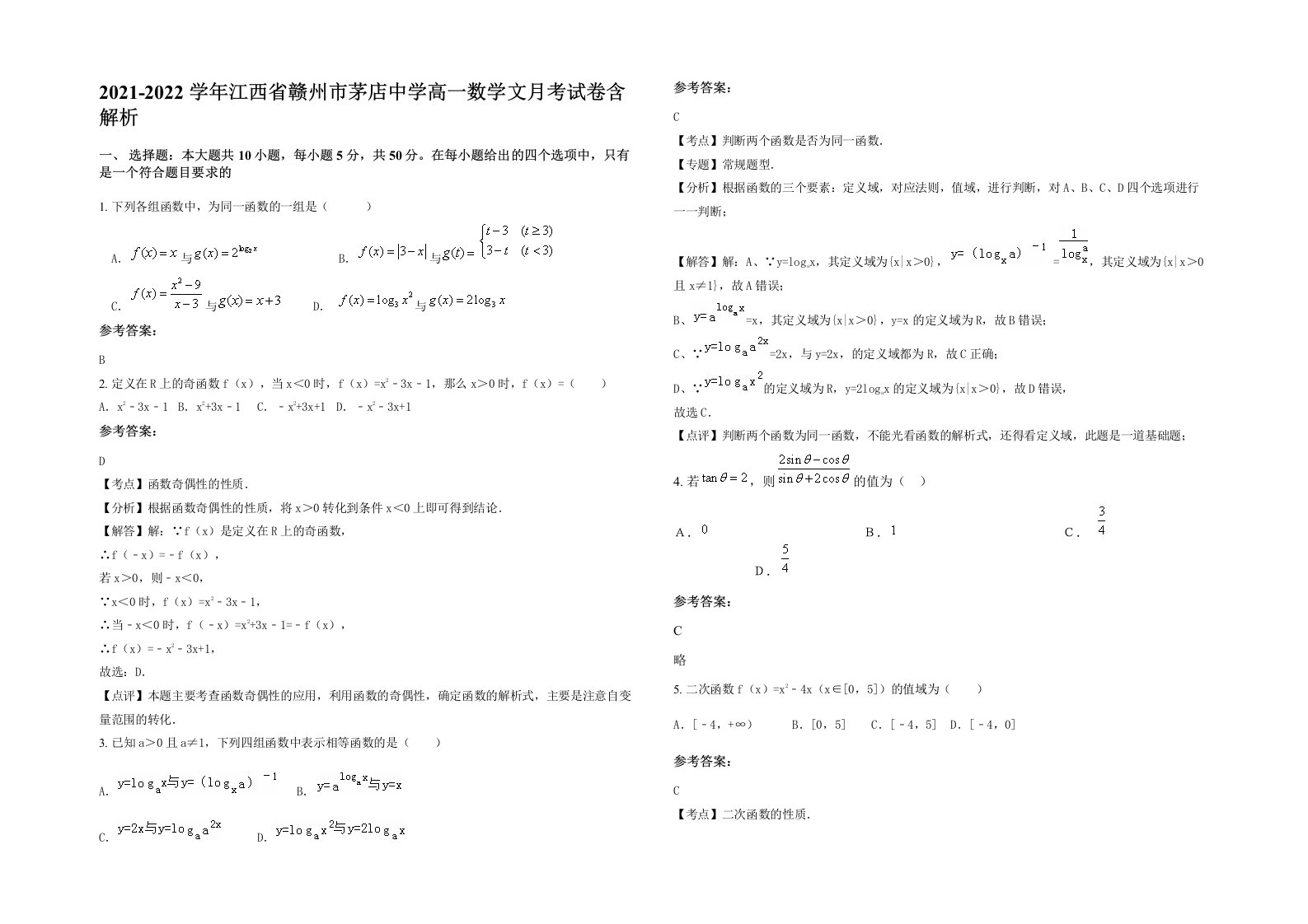 2021-2022学年江西省赣州市茅店中学高一数学文月考试卷含解析