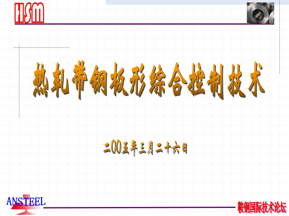 热轧带钢板形综合控制技术课件