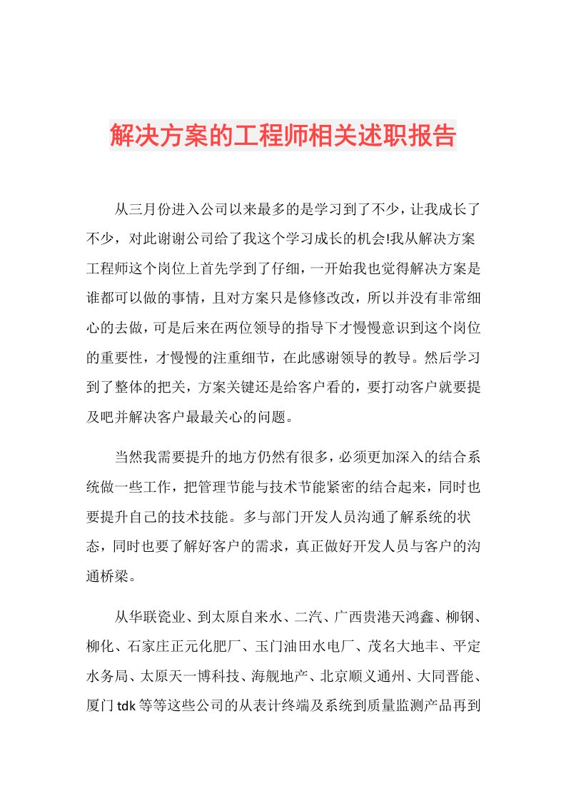 解决方案的工程师相关述职报告