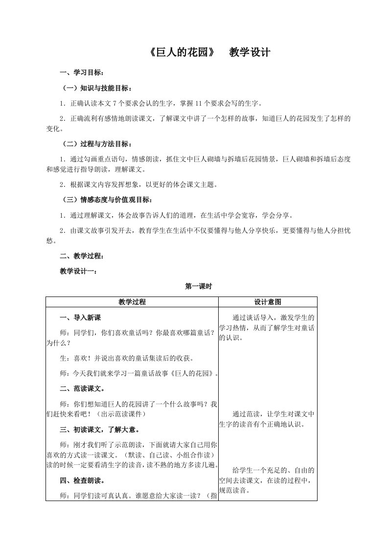 冀教版三年级下册语文巨人的花园教学设计