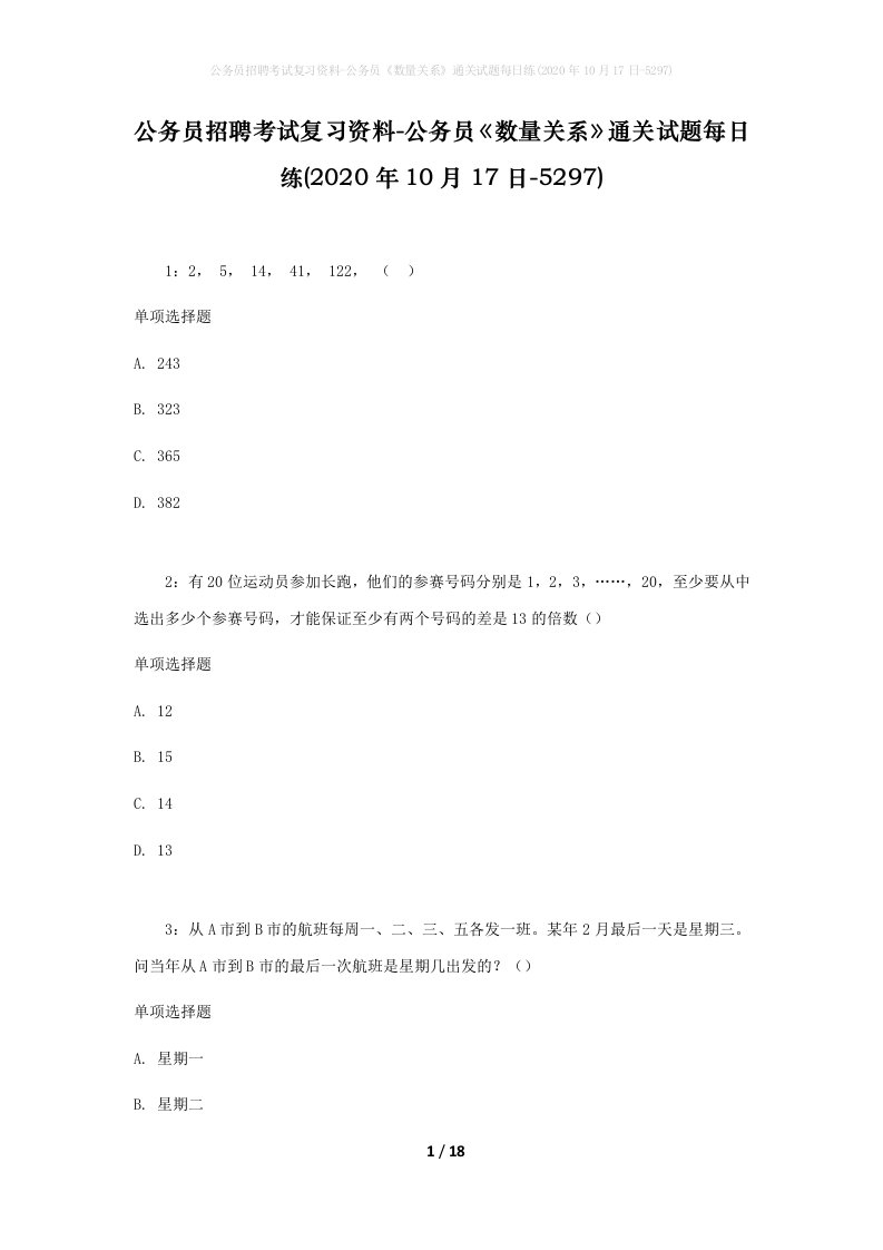 公务员招聘考试复习资料-公务员数量关系通关试题每日练2020年10月17日-5297