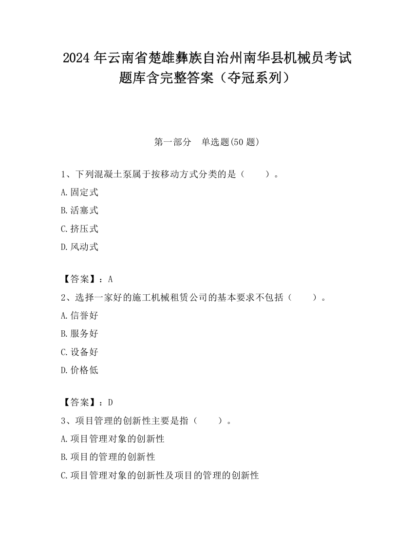 2024年云南省楚雄彝族自治州南华县机械员考试题库含完整答案（夺冠系列）