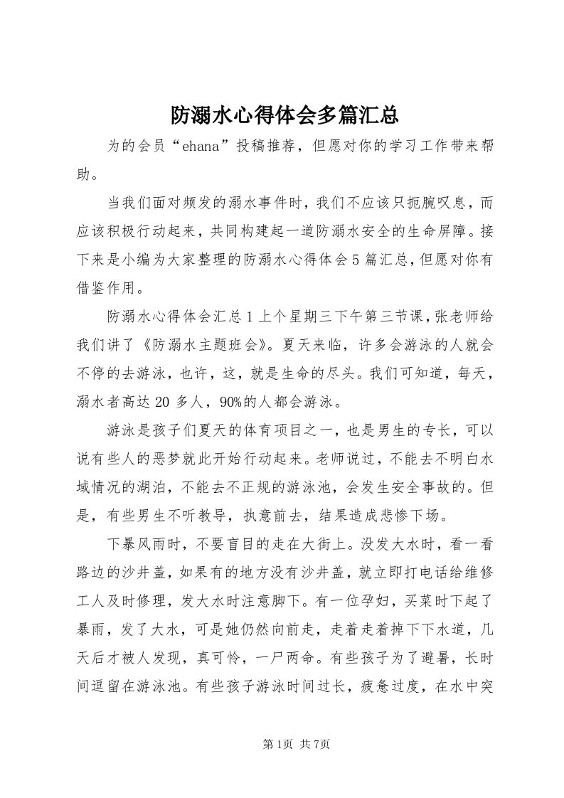 防溺水心得体会多篇汇总