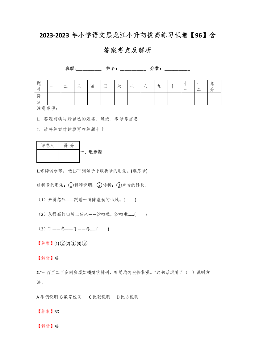 2023年小学语文黑龙江小升初拔高练习试卷含答案考点及解析