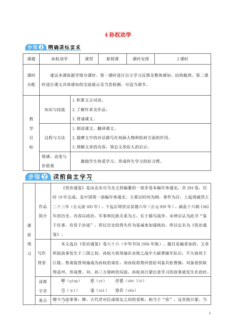 七年级语文下册第一单元4孙权劝学教案新人教版