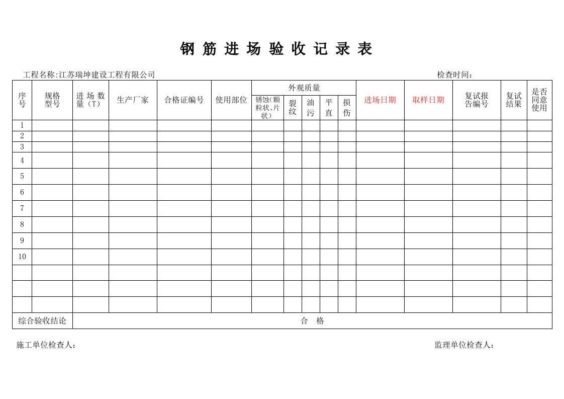 钢筋原材进场验收记录表1