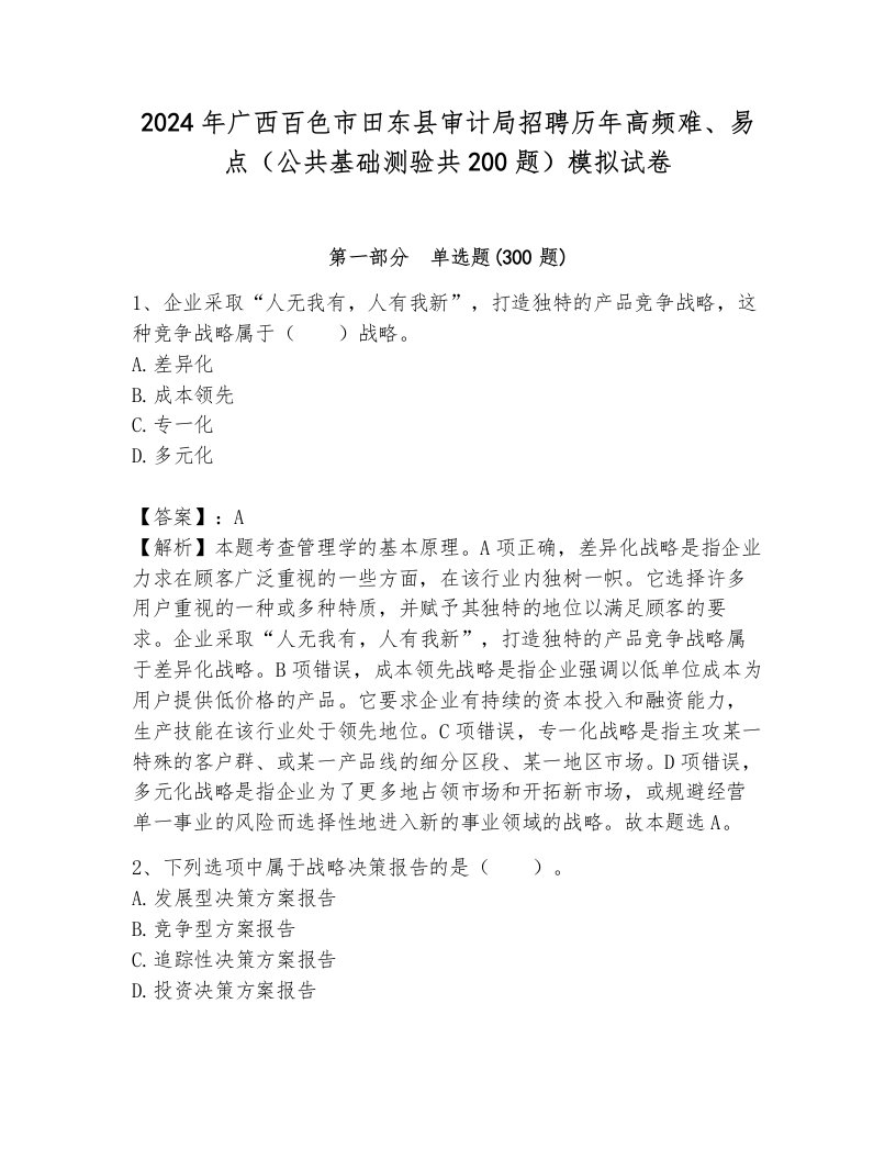 2024年广西百色市田东县审计局招聘历年高频难、易点（公共基础测验共200题）模拟试卷（完整版）