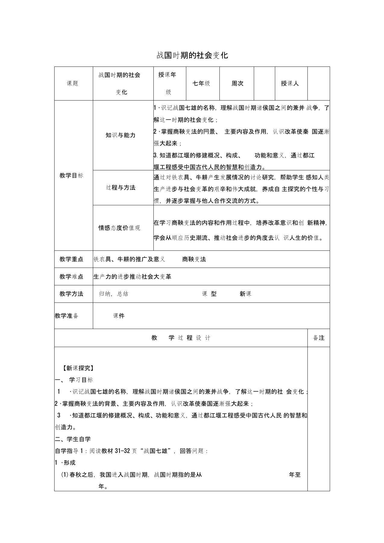 七年级历史上册第7课战国时期的社会变化教案新人教版2