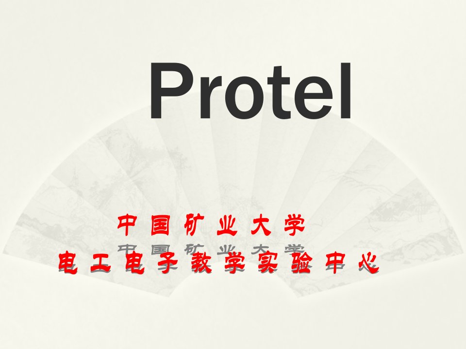 免费protel99se基础教程