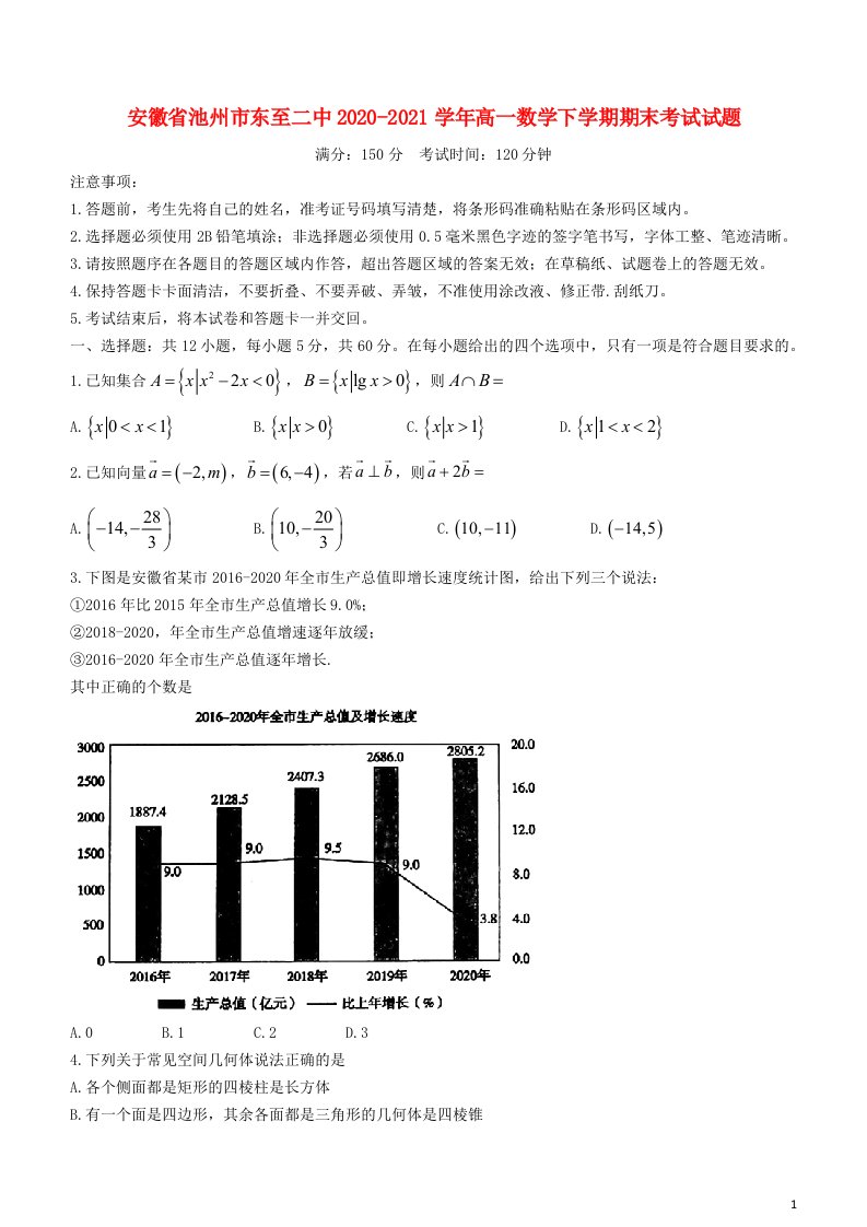 安徽省池州市东至二中2020_2021学年高一数学下学期期末考试试题