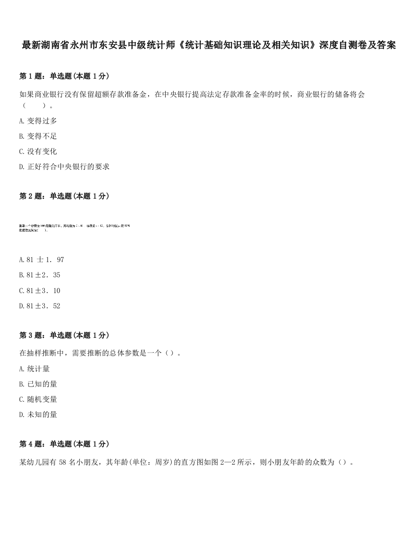 最新湖南省永州市东安县中级统计师《统计基础知识理论及相关知识》深度自测卷及答案