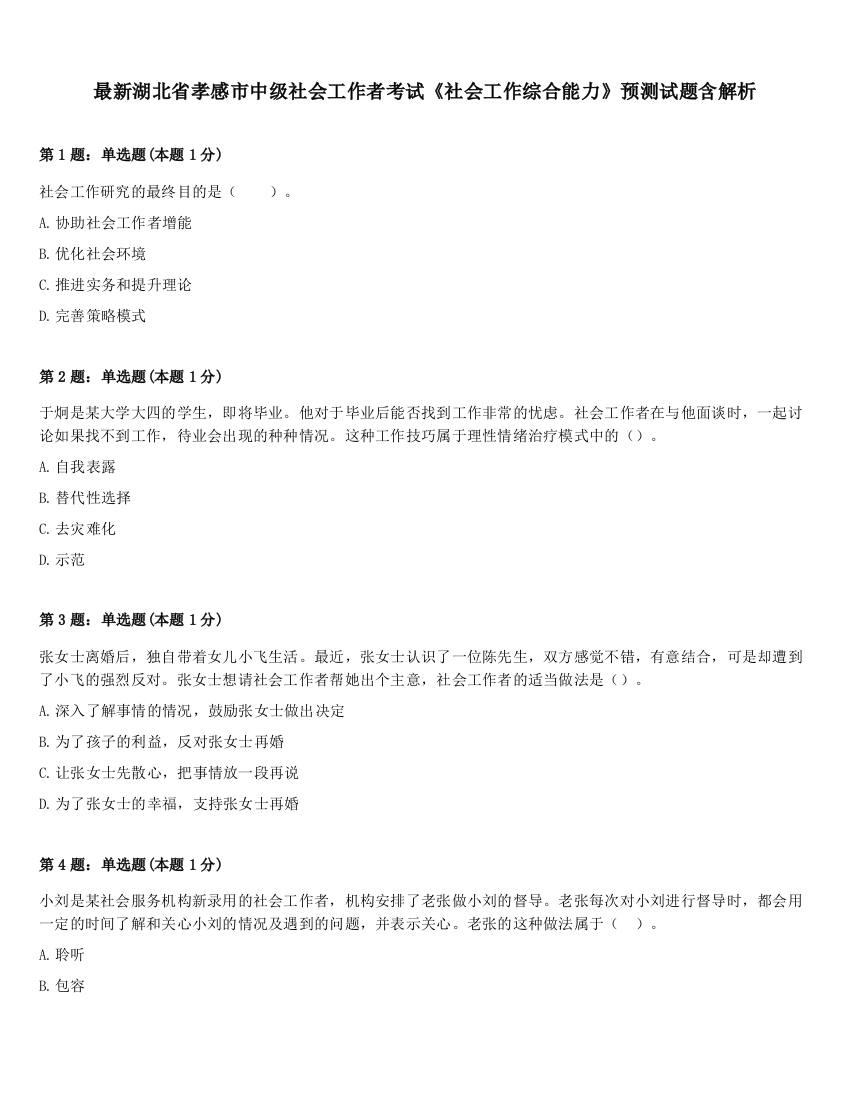 最新湖北省孝感市中级社会工作者考试《社会工作综合能力》预测试题含解析