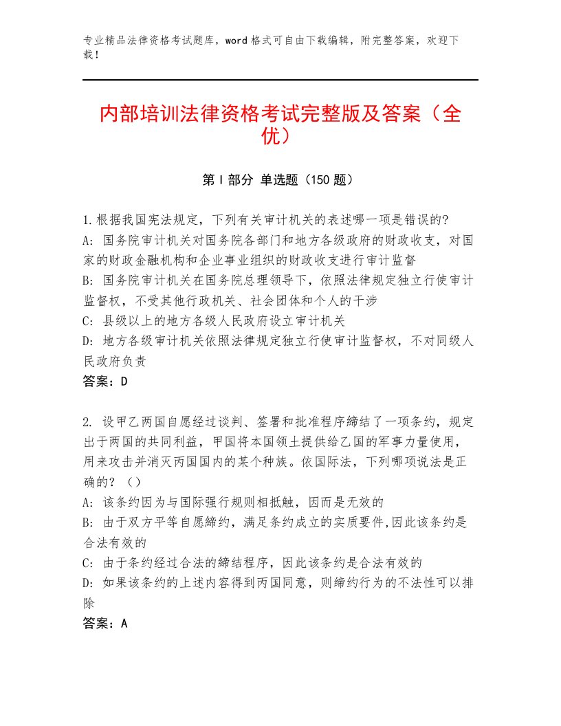 精心整理法律资格考试题库含答案（研优卷）