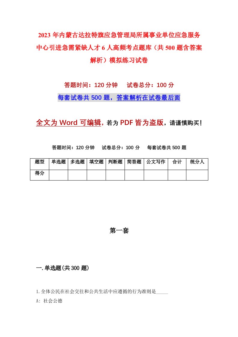 2023年内蒙古达拉特旗应急管理局所属事业单位应急服务中心引进急需紧缺人才6人高频考点题库共500题含答案解析模拟练习试卷