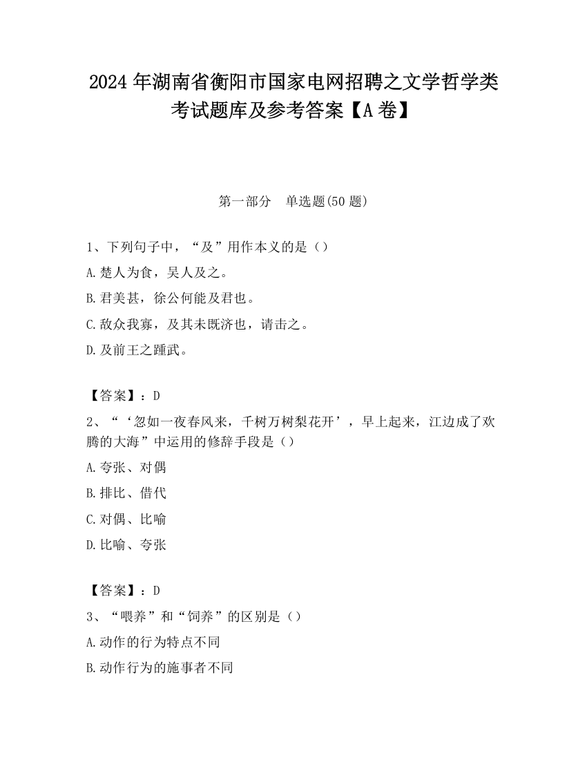 2024年湖南省衡阳市国家电网招聘之文学哲学类考试题库及参考答案【A卷】