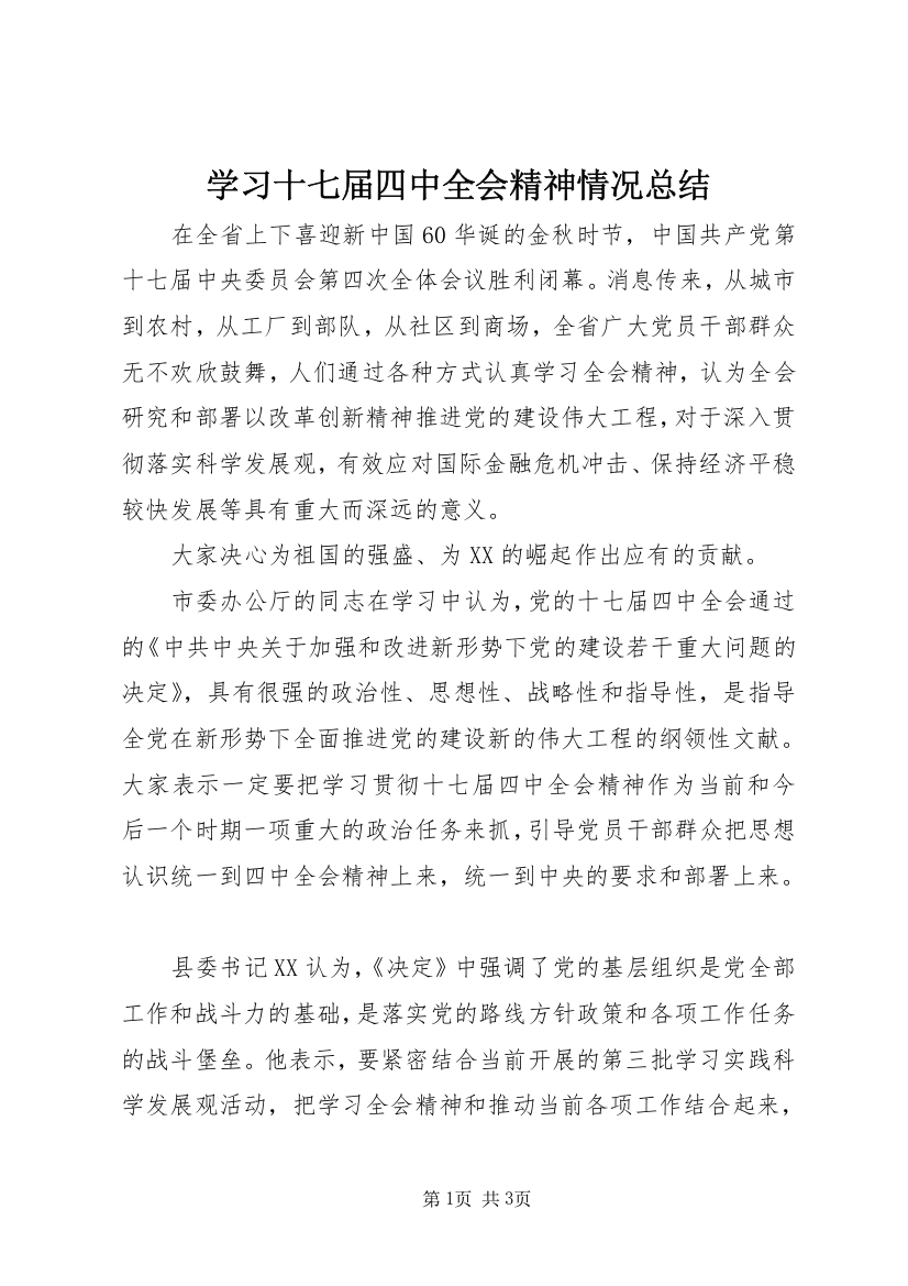 学习十七届四中全会精神情况总结