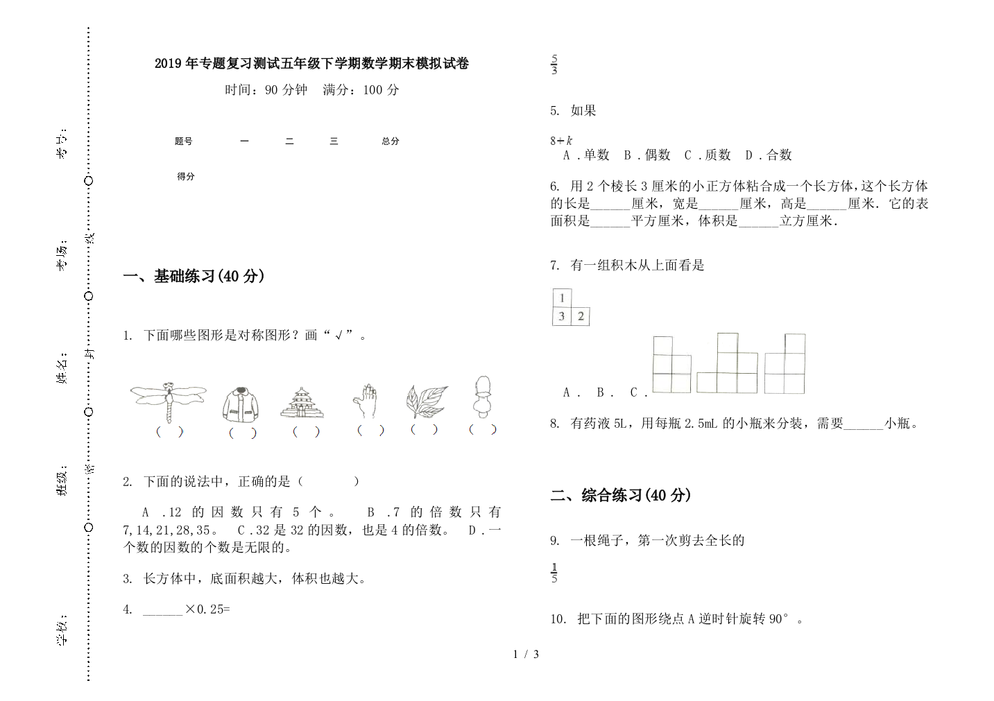 2019年专题复习测试五年级下学期数学期末模拟试卷