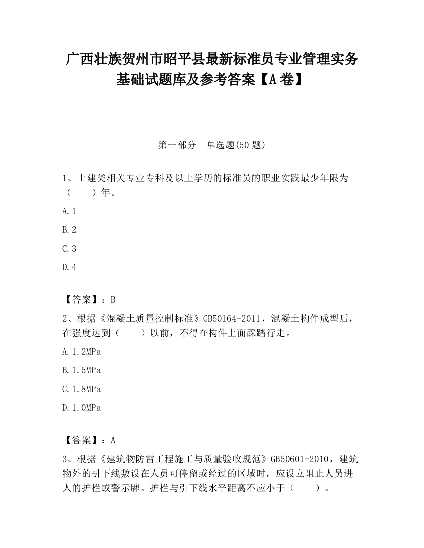 广西壮族贺州市昭平县最新标准员专业管理实务基础试题库及参考答案【A卷】