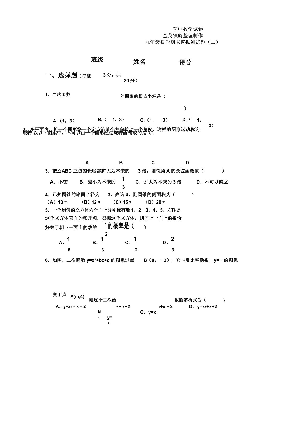 人教版九年级数学下册期末模拟测试题二