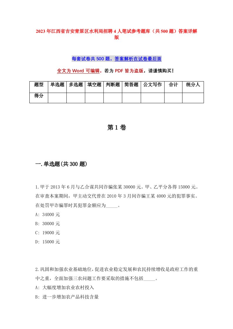 2023年江西省吉安青原区水利局招聘4人笔试参考题库共500题答案详解版