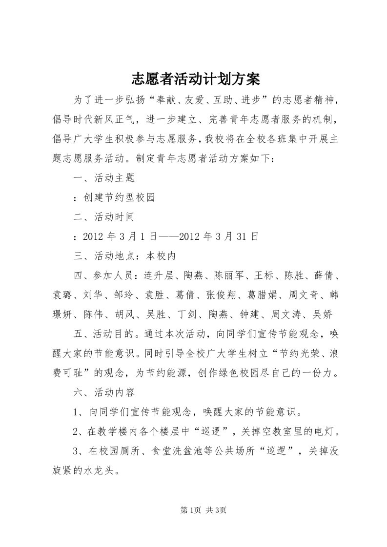 7志愿者活动计划方案