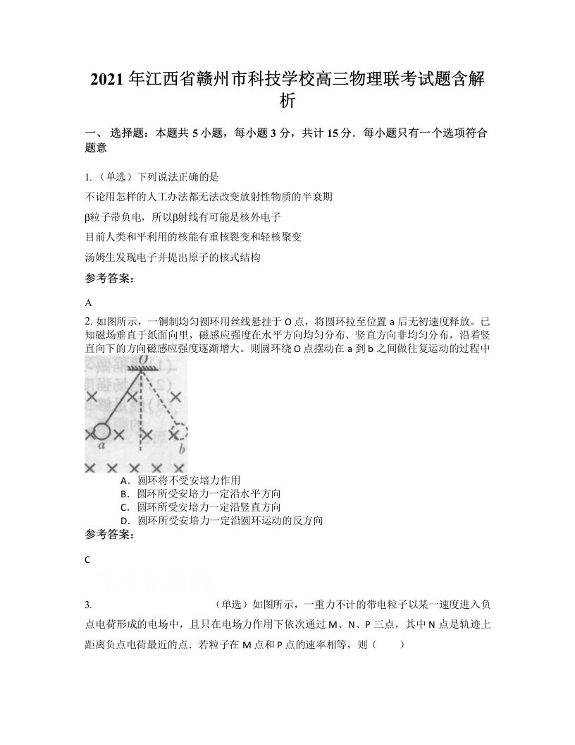 2021年江西省赣州市科技学校高三物理联考试题含解析