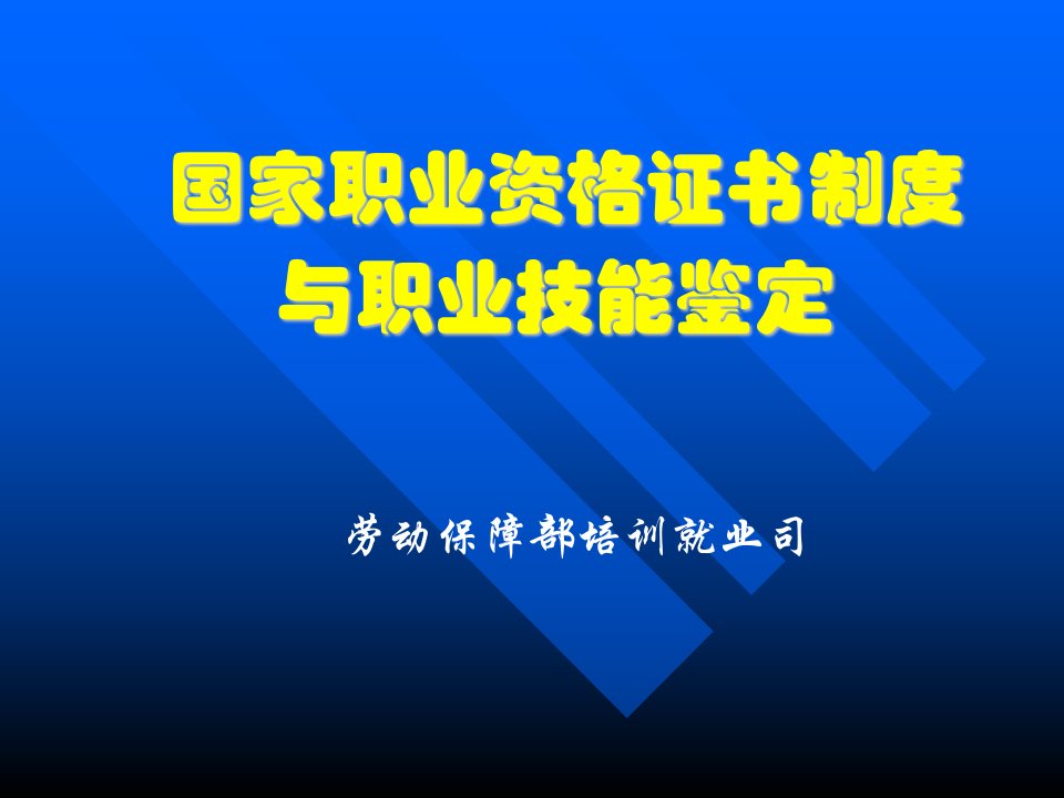 职业技能鉴定与