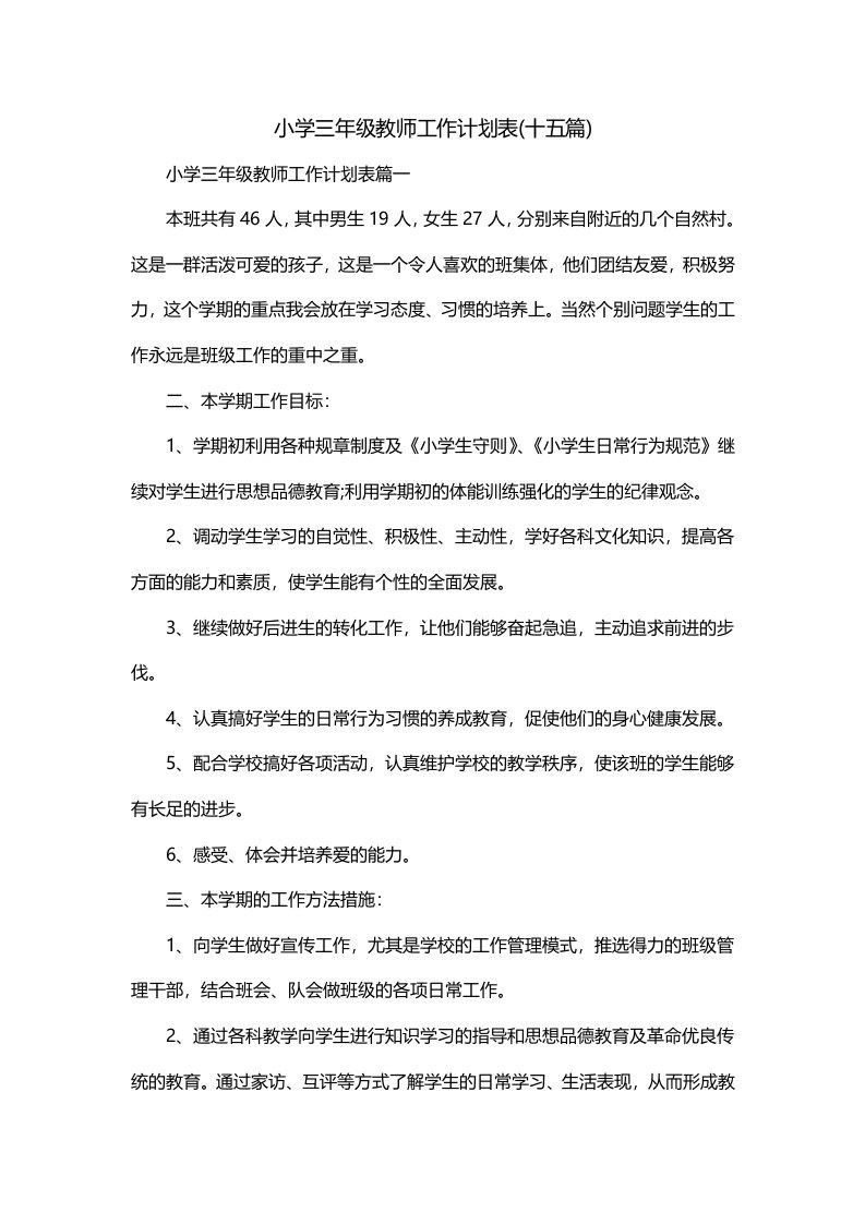 小学三年级教师工作计划表十五篇