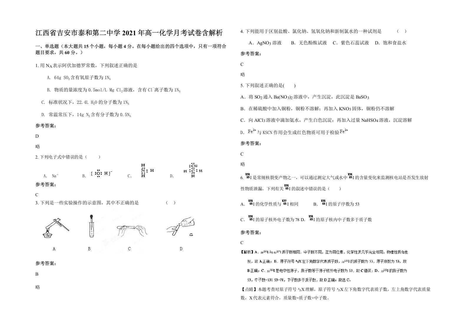 江西省吉安市泰和第二中学2021年高一化学月考试卷含解析