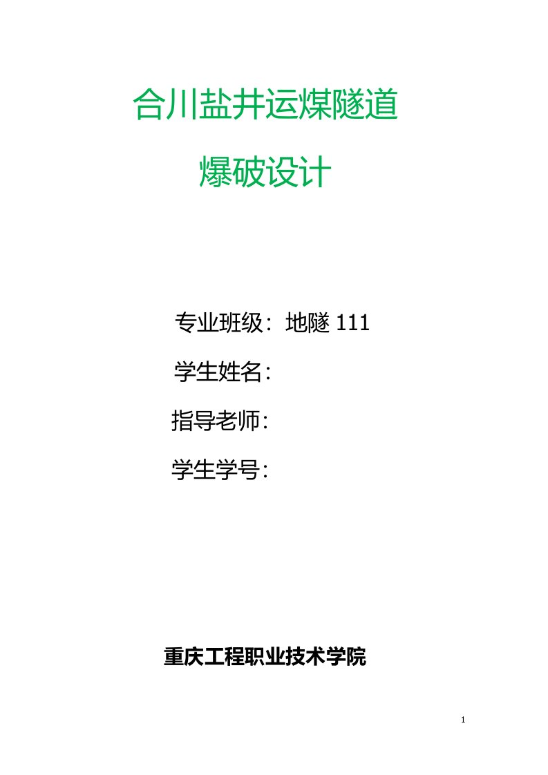 爆破工程课程设计-合川盐井运煤隧道爆破设计