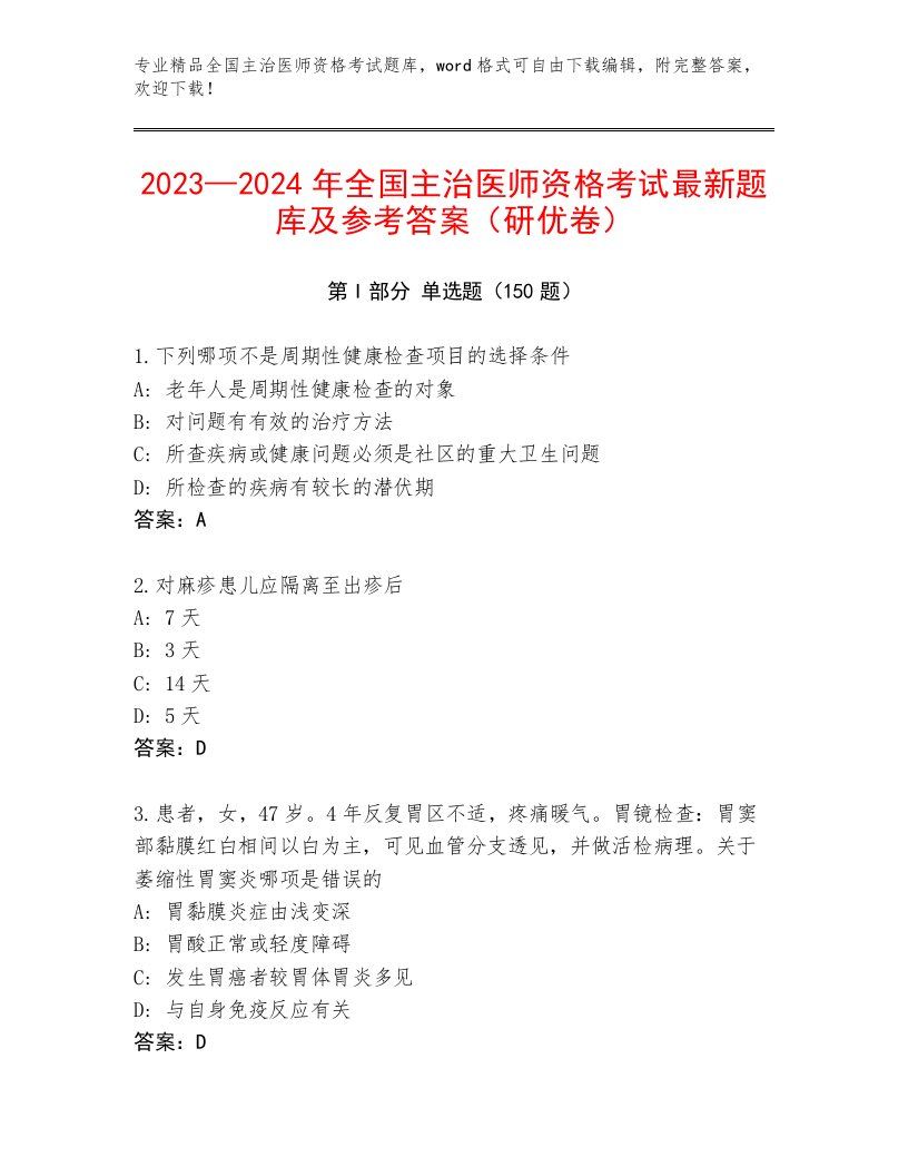 2023年最新全国主治医师资格考试精品题库附答案【精练】