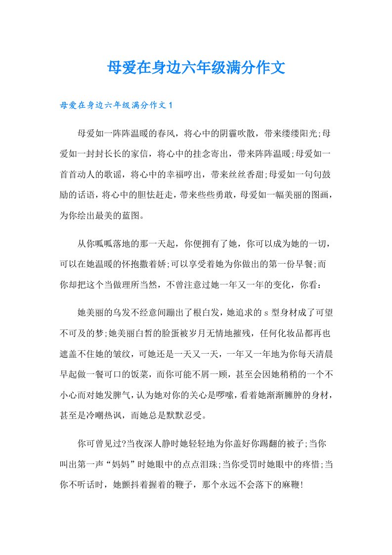 母爱在身边六年级满分作文