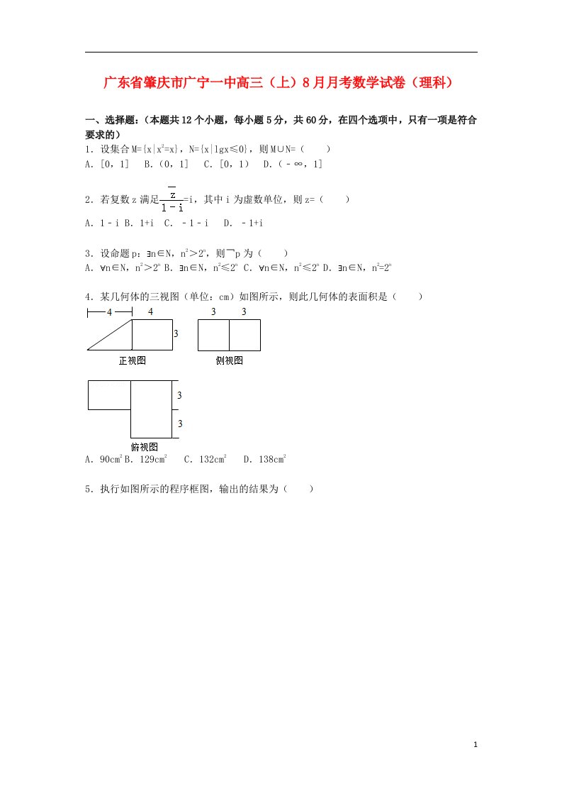 广东省肇庆市广宁一中高三数学上学期8月月考试题