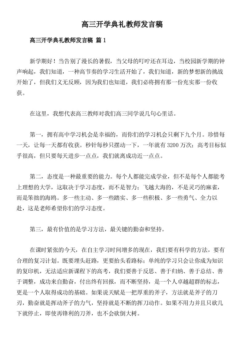 高三开学典礼教师发言稿