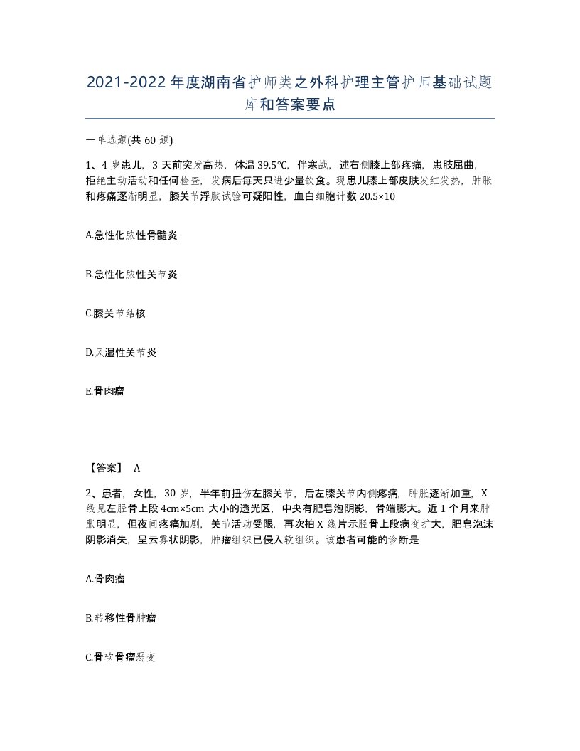 2021-2022年度湖南省护师类之外科护理主管护师基础试题库和答案要点