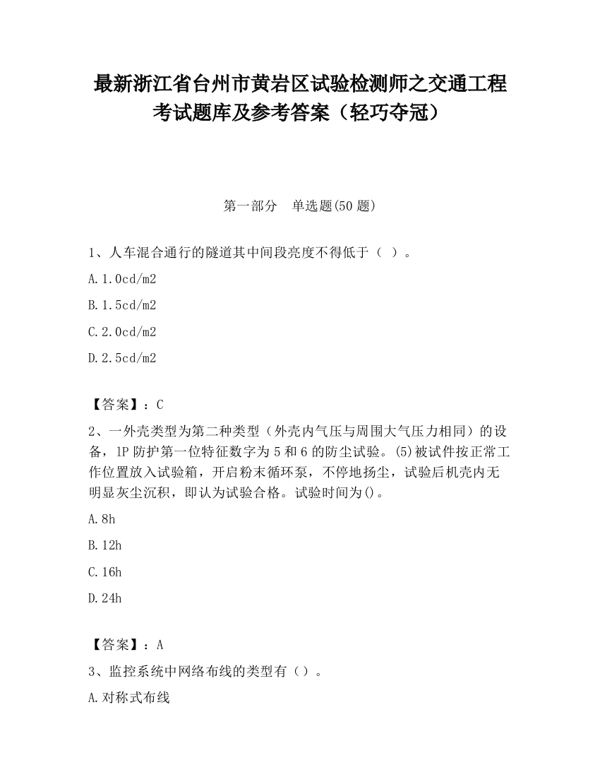 最新浙江省台州市黄岩区试验检测师之交通工程考试题库及参考答案（轻巧夺冠）