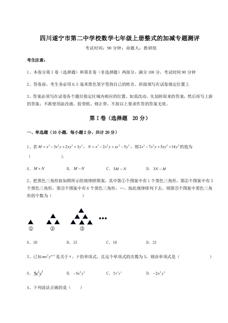 2023-2024学年度四川遂宁市第二中学校数学七年级上册整式的加减专题测评试卷（含答案详解）